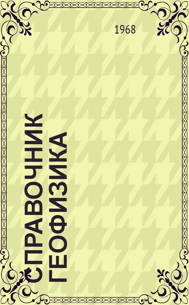 Справочник геофизика : В 4 т. Т. 5 : Гравиразведка