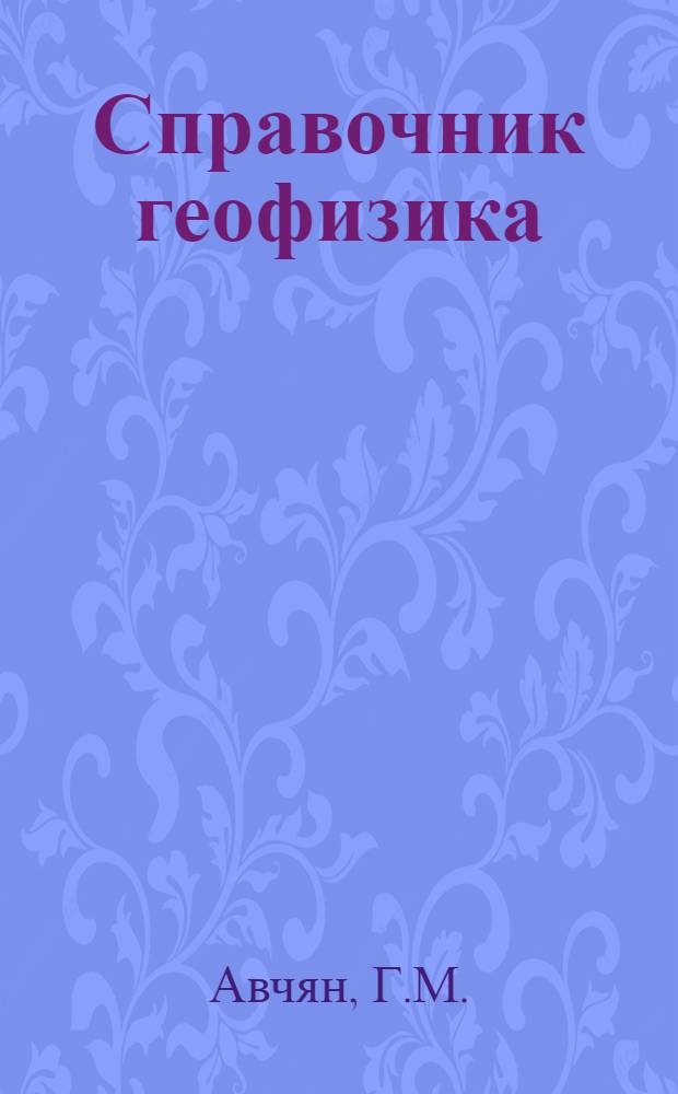 Справочник геофизика : В 4 т. Т. 6 : Магниторазведка