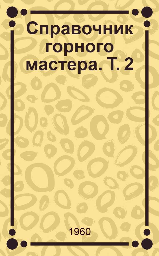 Справочник горного мастера. Т. 2