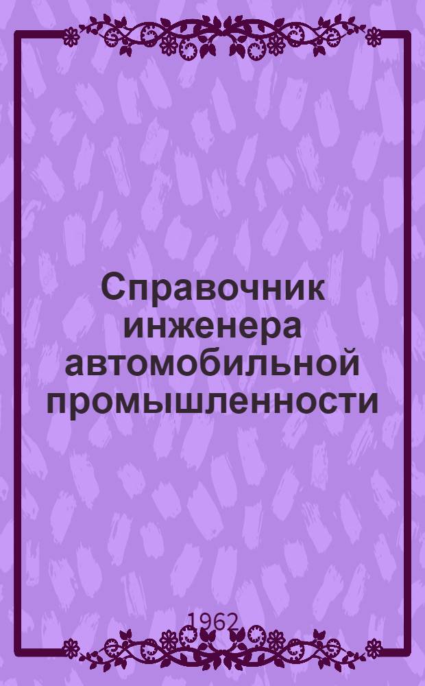 Справочник инженера автомобильной промышленности : Пер. с англ. Т. 1-2. Т. 1