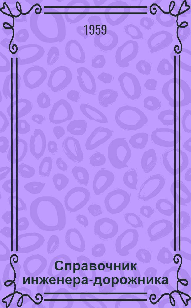 Справочник инженера-дорожника