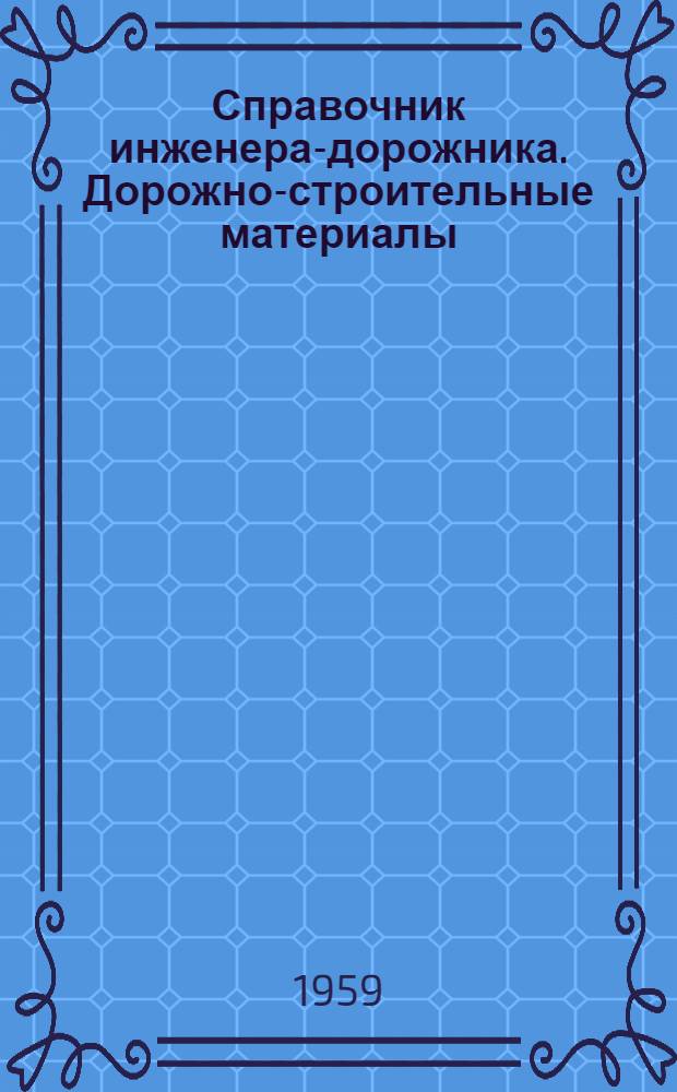 Справочник инженера-дорожника. Дорожно-строительные материалы