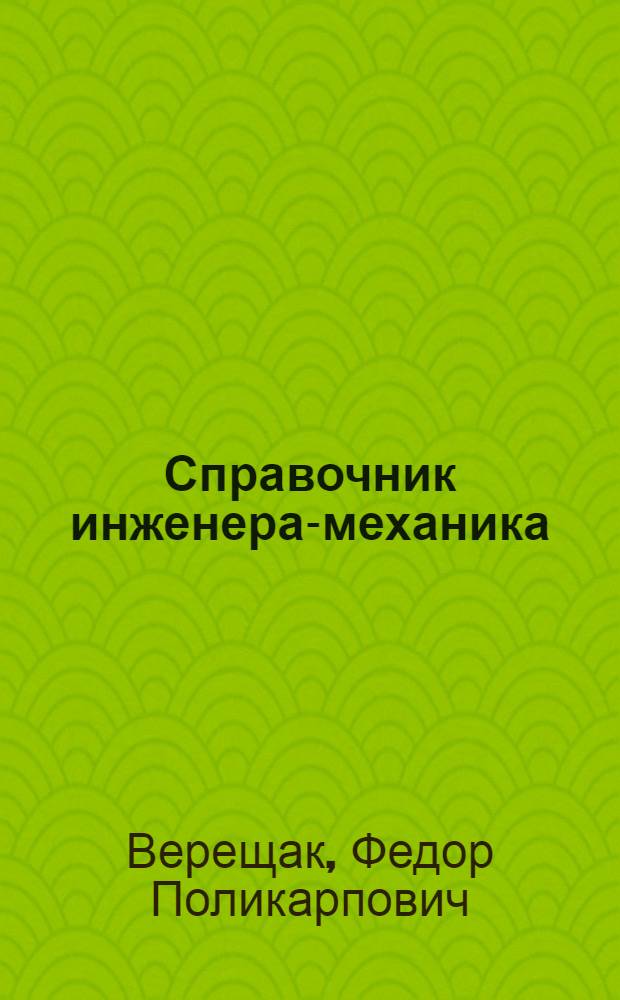 Справочник инженера-механика : [В 2 т.]. Т. [2] : Проектирование авторемонтных предприятий