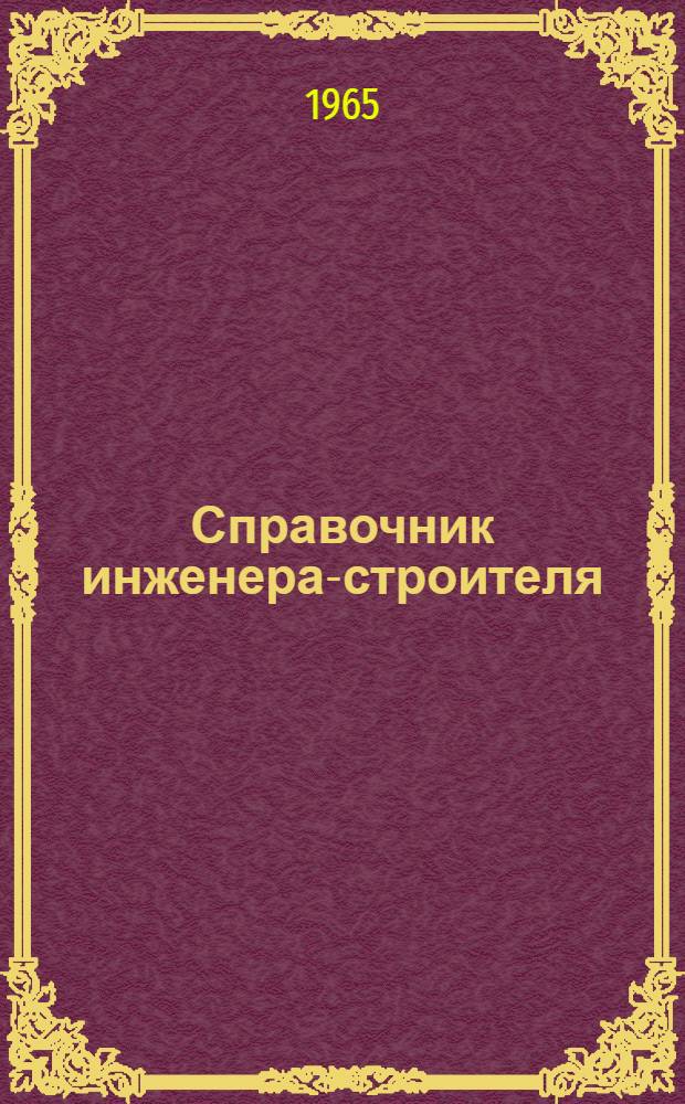 Справочник инженера-строителя : [В 2 т.]. Т. 1