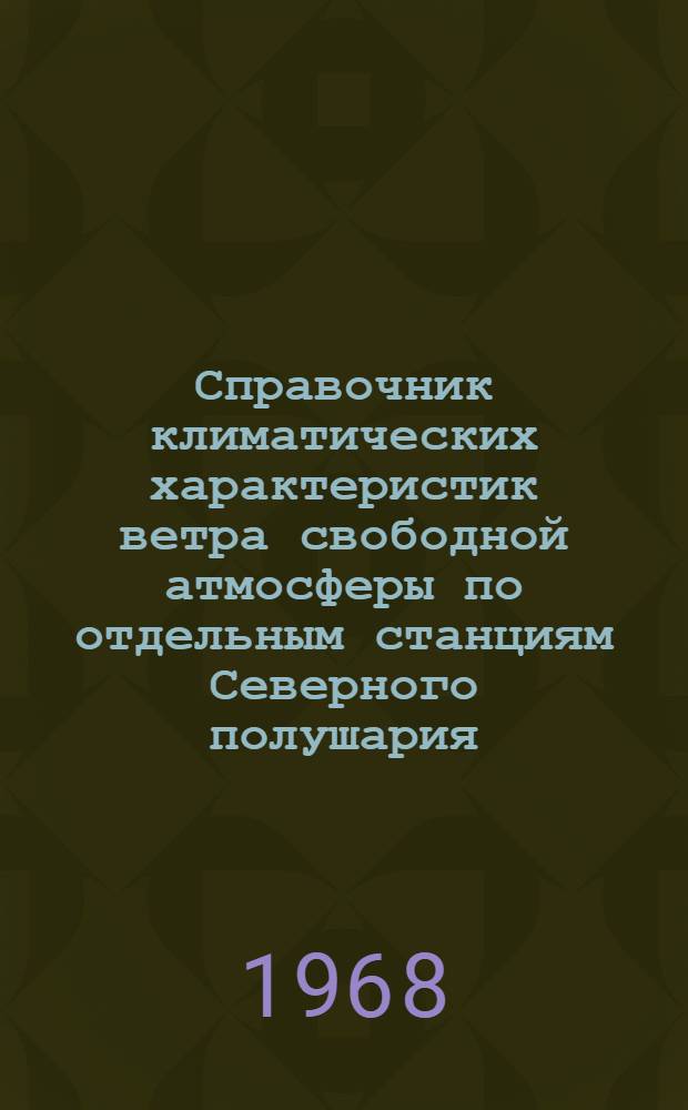 Справочник климатических характеристик ветра свободной атмосферы по отдельным станциям Северного полушария