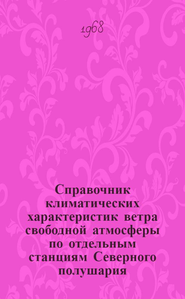 Справочник климатических характеристик ветра свободной атмосферы по отдельным станциям Северного полушария. [1]