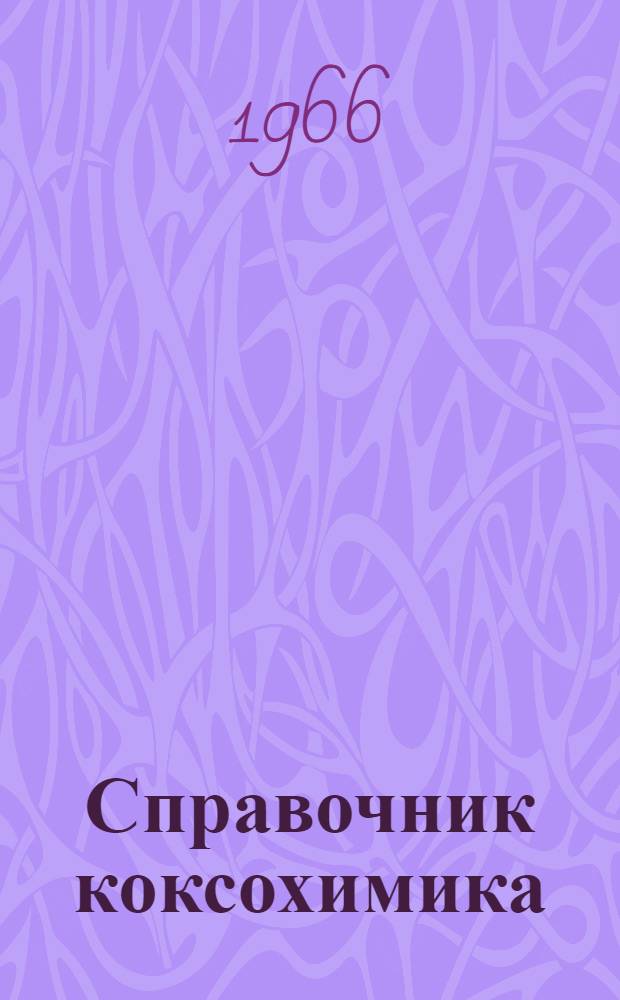 Справочник коксохимика : В 6 т. Т. 3 : Управление и переработка химических продуктов коксования