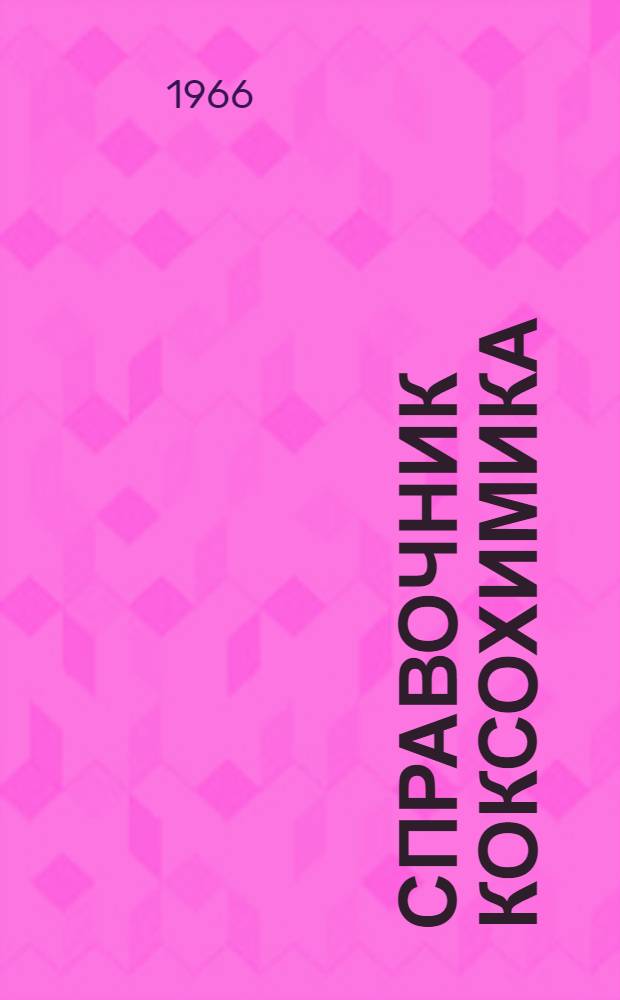 Справочник коксохимика : В 6 т. Т. 5 : Энергетика, автоматика, паротеплоснабжение, ремонтная служба
