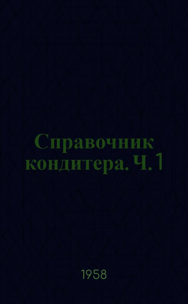 Справочник кондитера. Ч. 1 : Сырье и технология кондитерского производства