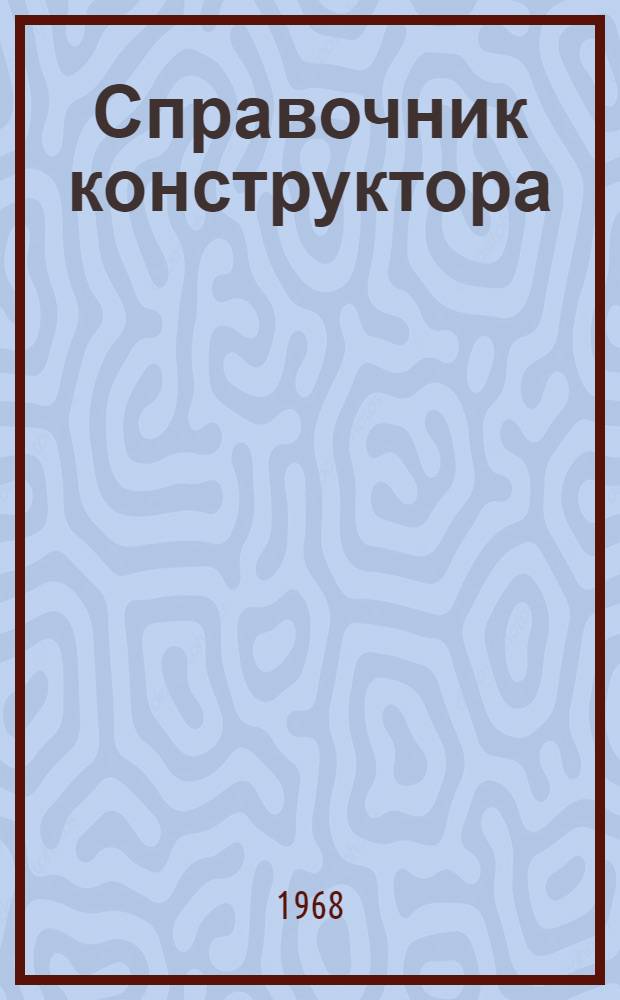 Справочник конструктора : Ч. 1-. Ч. 1