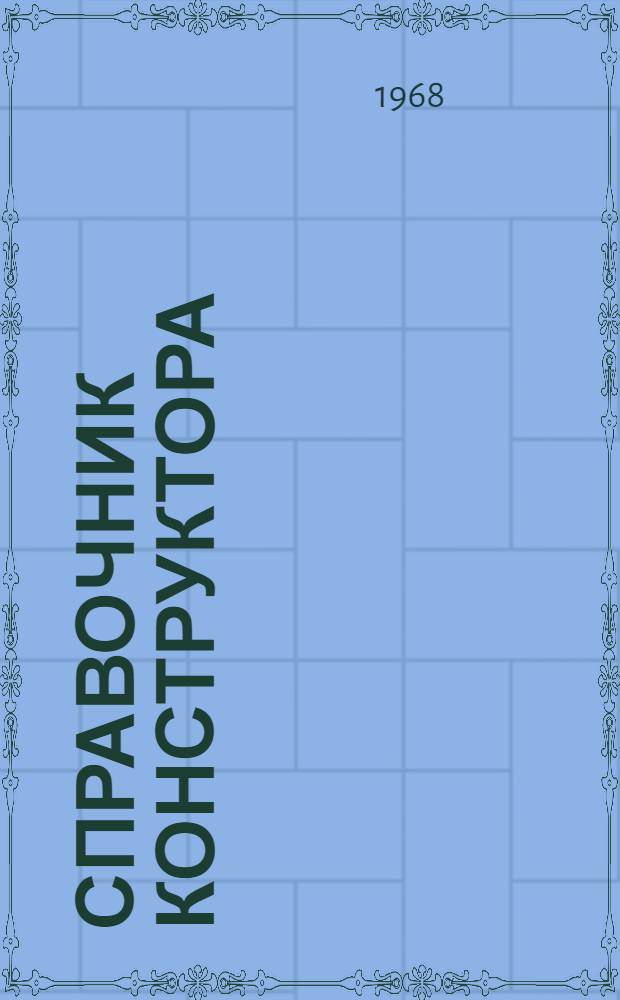 Справочник конструктора : Ч. 1-. Т. 2