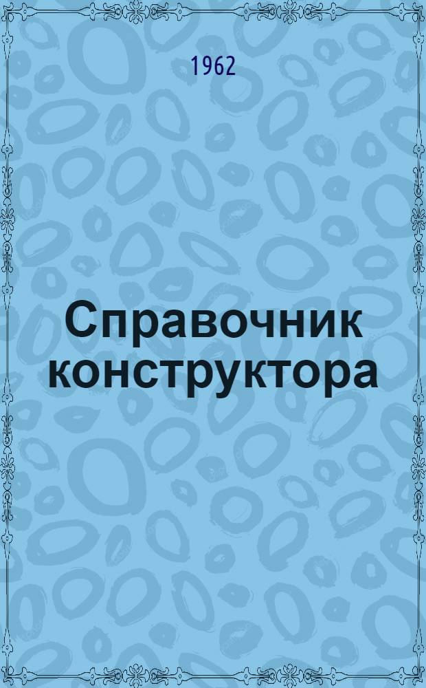 Справочник конструктора : В 3 ч. : Ч. 1-