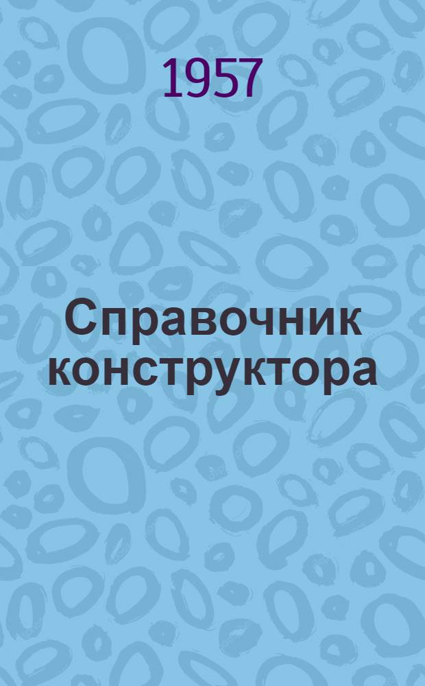 Справочник конструктора : (Сводные таблицы нормативных и руководящих материалов угольного машиностроения) Ч. 1-. Ч. 1
