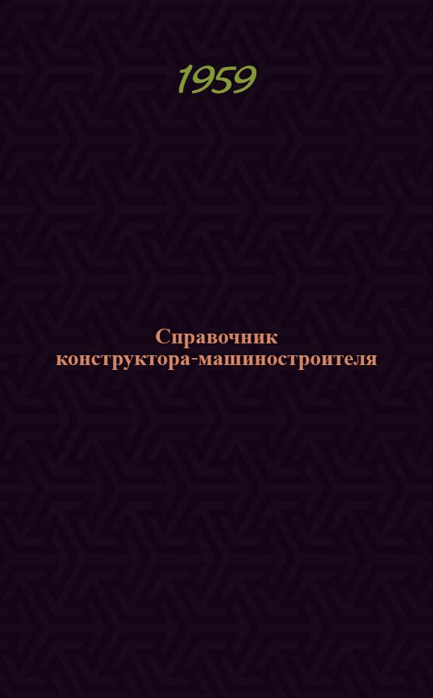 Справочник конструктора-машиностроителя : [В 3 т.] Т. 1-. Т. 1