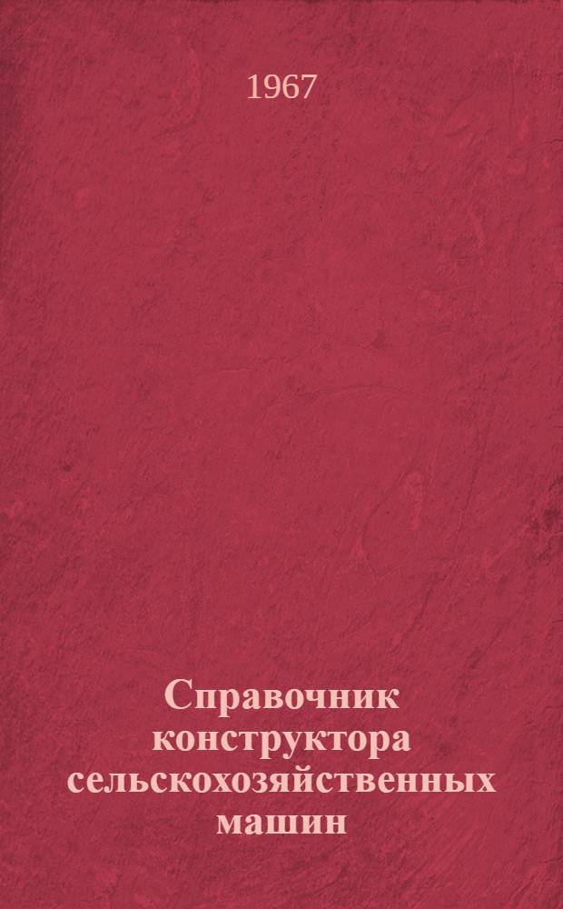Справочник конструктора сельскохозяйственных машин : В 4 т