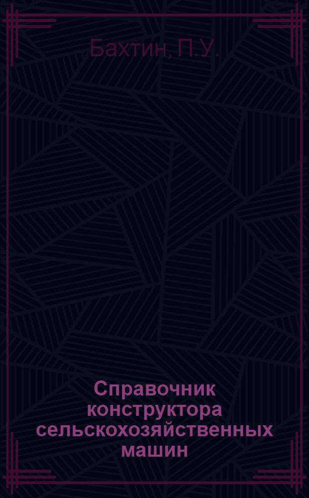 Справочник конструктора сельскохозяйственных машин : В 2 т. Т. 3. Дополнительный