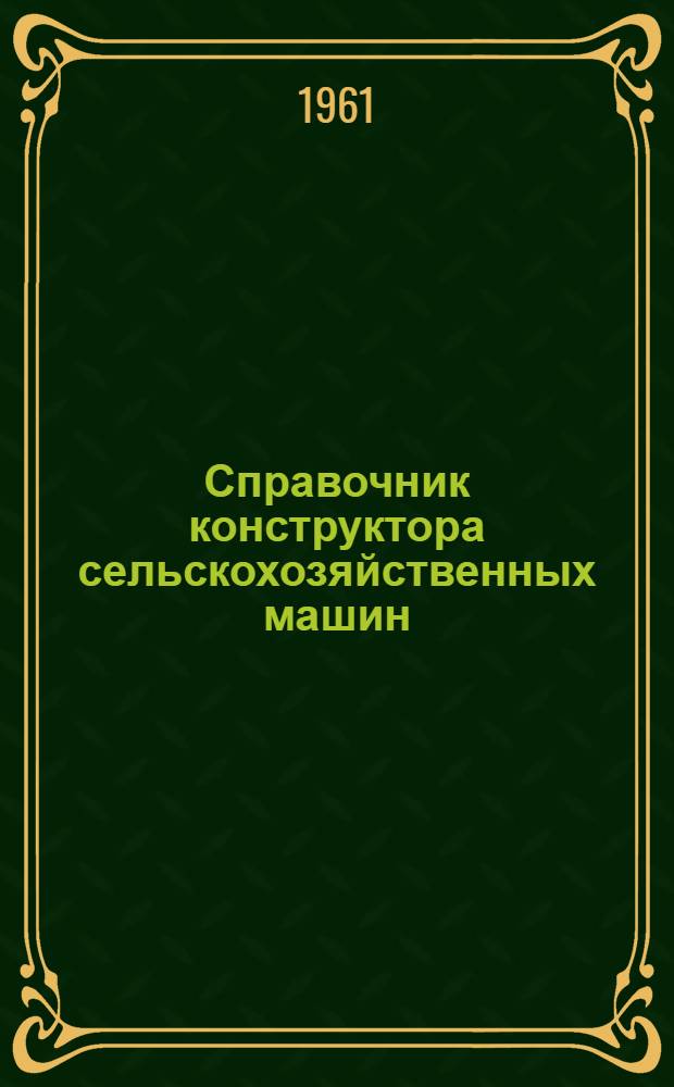 Справочник конструктора сельскохозяйственных машин : В 2 т. Т. 2