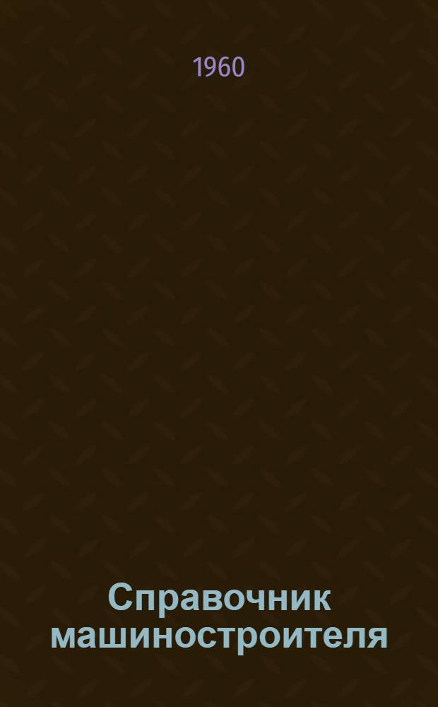 Справочник машиностроителя : В 6 т. Т. 2