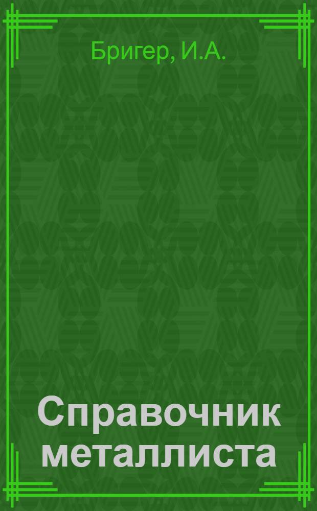 Справочник металлиста : В 3 т. Т. 1