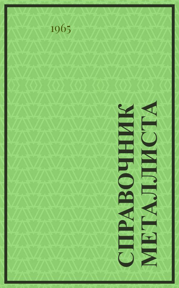 Справочник металлиста : В 3 т. Т. 2