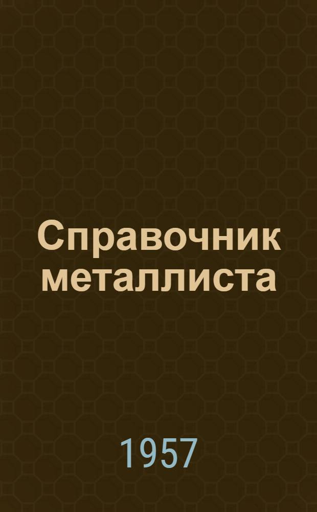 Справочник металлиста : В 5 т