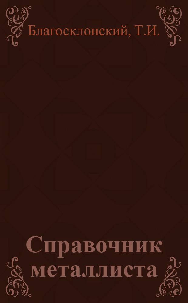 Справочник металлиста : В 5 т. Т. 3. Кн. 1