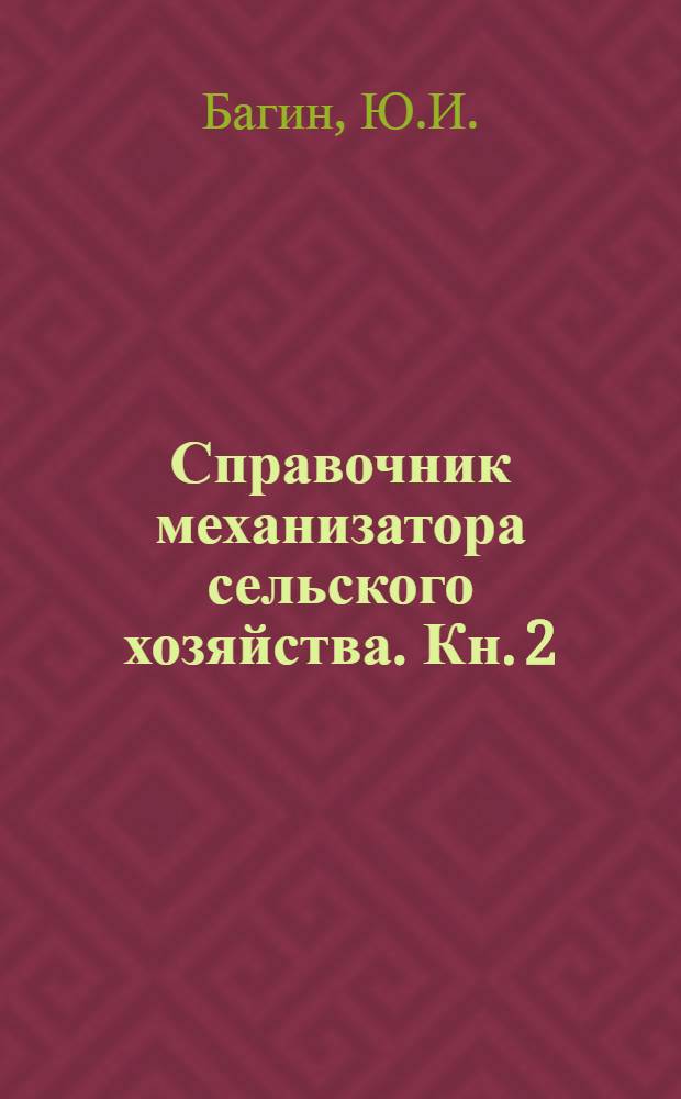 Справочник механизатора сельского хозяйства. Кн. 2 : Ремонт тракторов и сельскохозяйственных машин