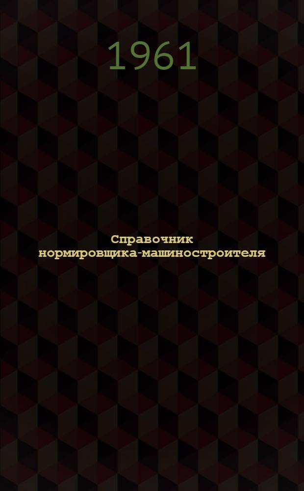 Справочник нормировщика-машиностроителя : В 4 т. Т. 2 : Технические нормирование станочных работ