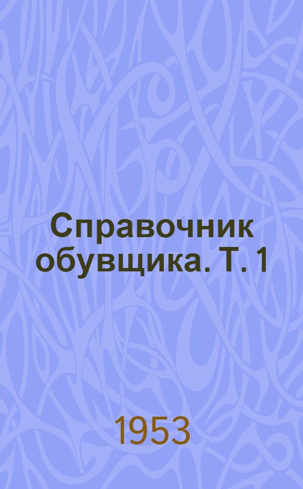 Справочник обувщика. Т. 1