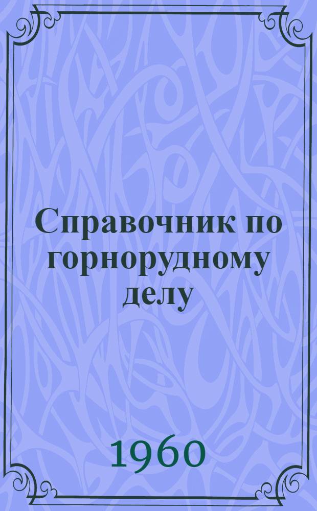 Справочник по горнорудному делу : [В 3 т.]. Т. 1 : Открытые работы