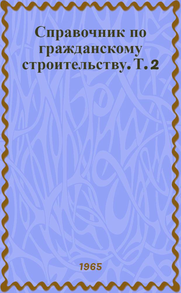 Справочник по гражданскому строительству. Т. 2