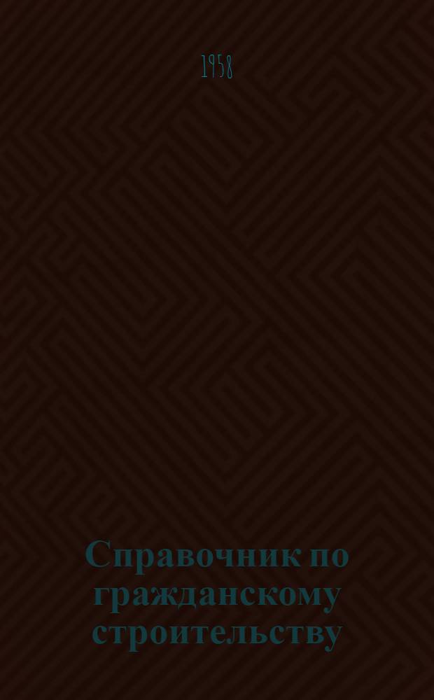 Справочник по гражданскому строительству : В 2 т.