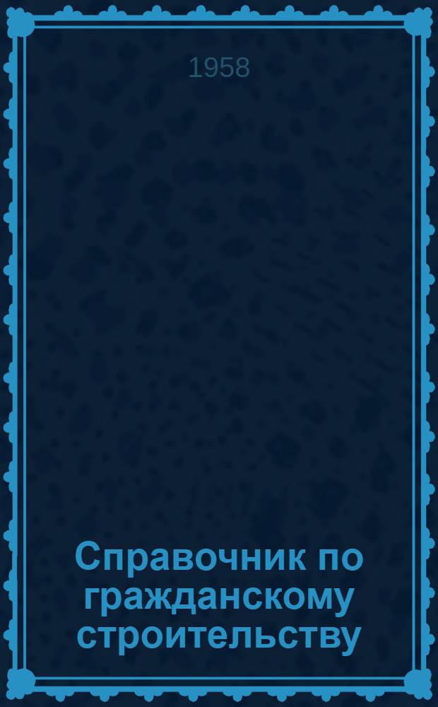 Справочник по гражданскому строительству : [В 2 т.]. Т. 2