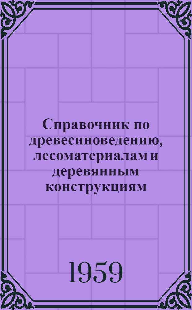 Справочник по древесиноведению, лесоматериалам и деревянным конструкциям : Пер. с англ. : Кн. 1-2