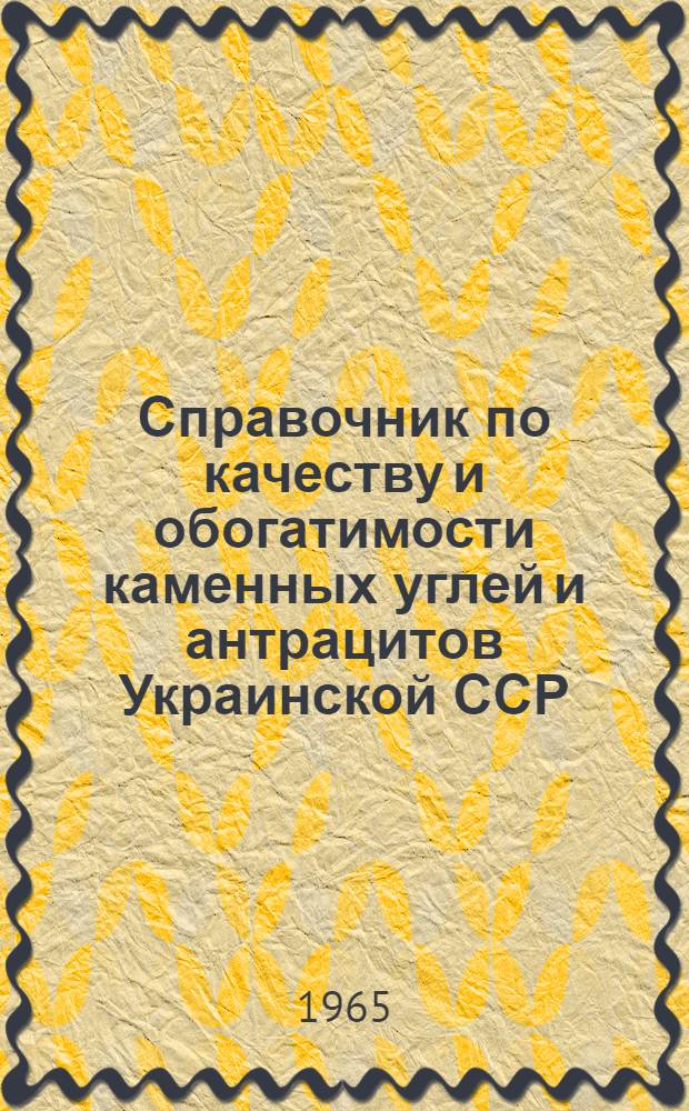 Справочник по качеству и обогатимости каменных углей и антрацитов Украинской ССР : (Донбасс в границах УССР, Львовско-Волын. бассейн) [В 3 т.] Т. 1-. Т. 1 : Характеристика качества каменных углей и антрацитов Украинской ССР