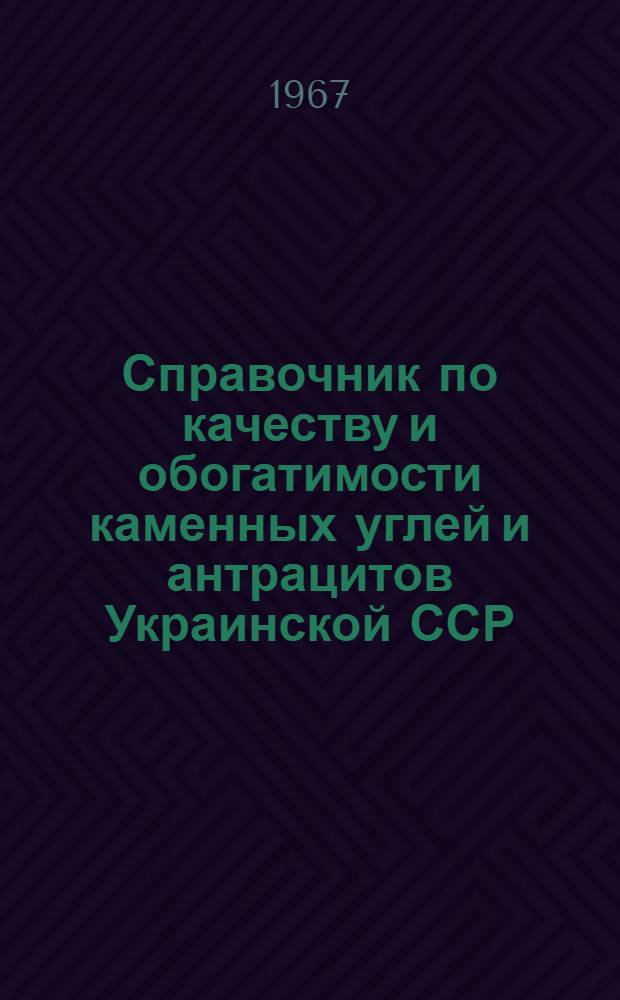 Справочник по качеству и обогатимости каменных углей и антрацитов Украинской ССР : (Донбасс в границах УССР, Львовско-Волын. бассейн) [В 3 т.] Т. 1-. Т. 2 : Характеристика обогатимости каменных углей Украинской ССР