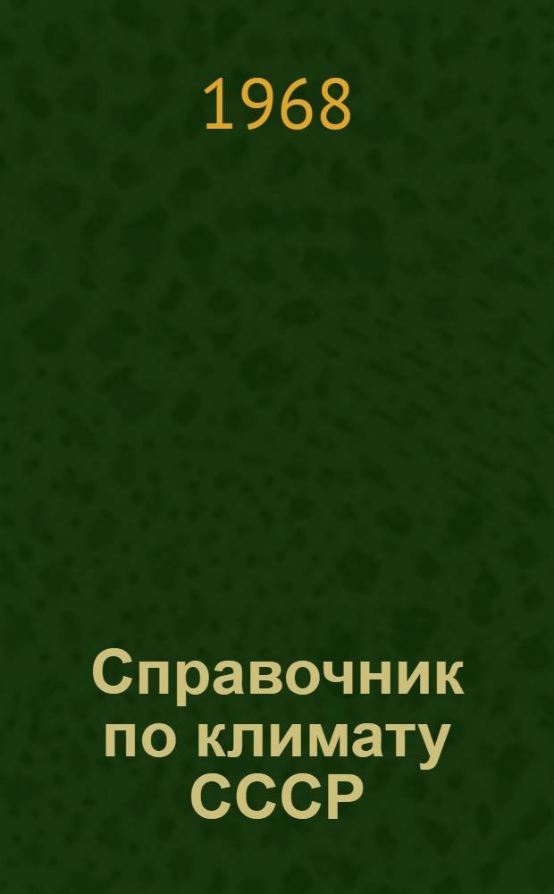 Справочник по климату СССР : [В 34 вып.] Вып. 1-. Вып. 1 : Архангельская и Вологодская области и Коми АССР
