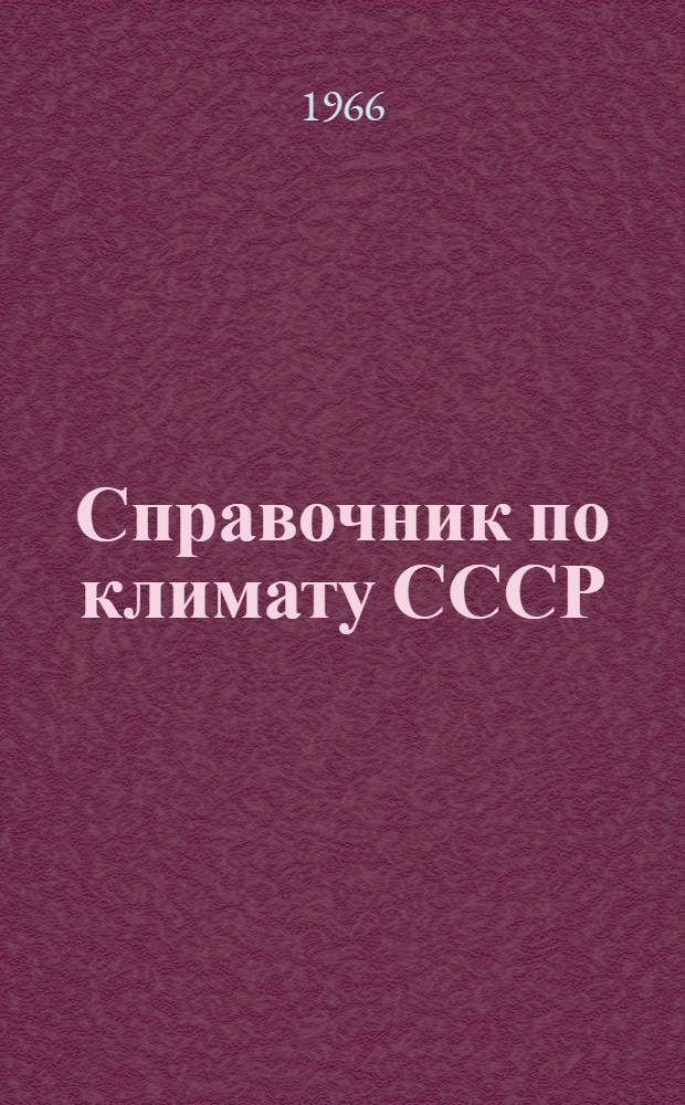 Справочник по климату СССР : [В 34 вып.] Вып. 1-. Вып. 2 : Мурманская область