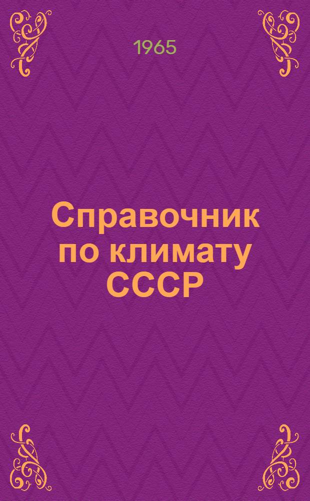 Справочник по климату СССР : [В 34 вып.] Вып. 1-. Вып. 4 : Эстонская ССР