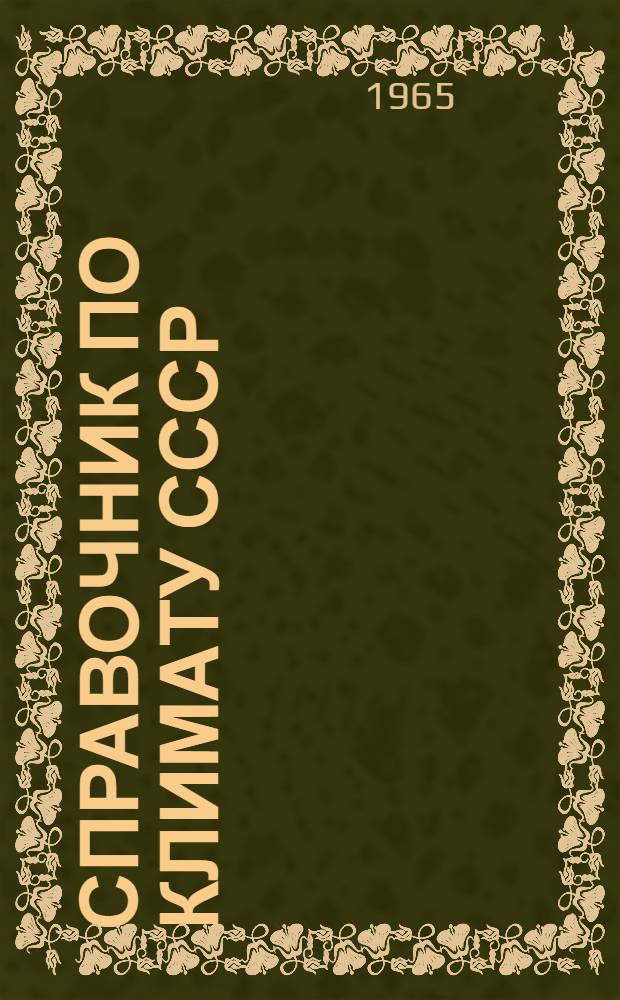 Справочник по климату СССР : [В 34 вып.] Вып. 1-. Вып. 5 : Латвийская ССР