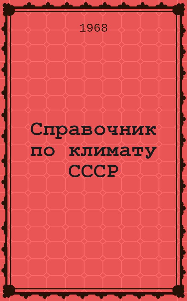 Справочник по климату СССР : [В 34 вып.] Вып. 1-. Вып. 5 : Латвийская ССР