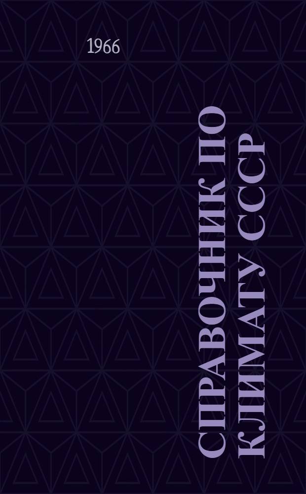 Справочник по климату СССР : [В 34 вып.] Вып. 1-. Вып. 6 : Литовская ССР и Калининградская область РСФСР