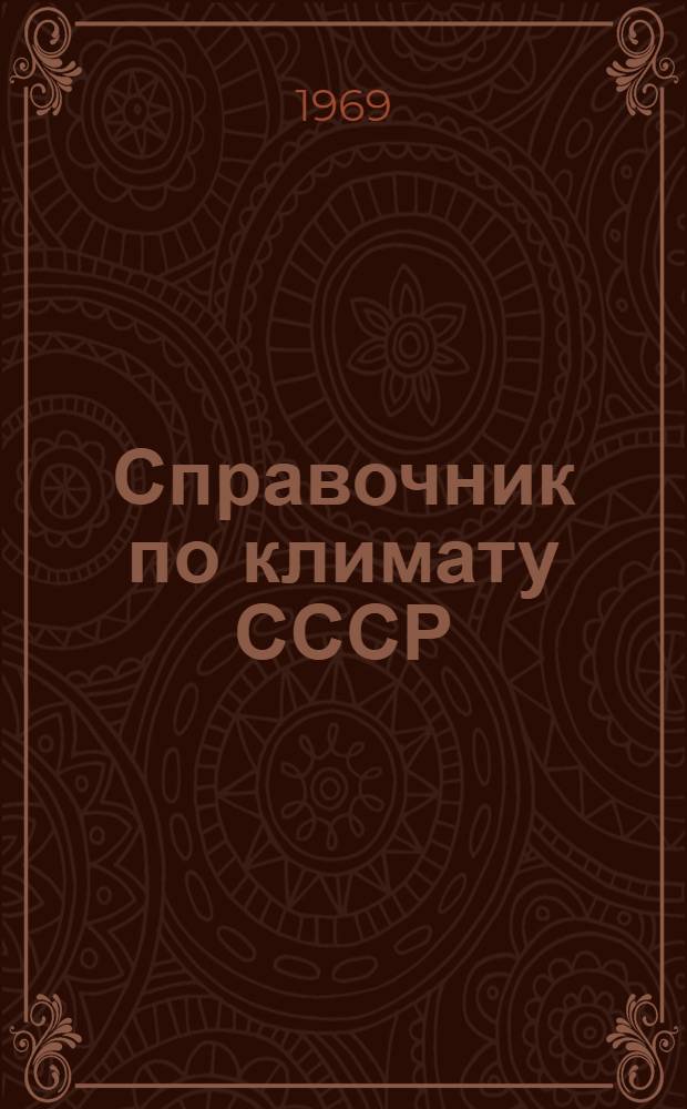 Справочник по климату СССР : [В 34 вып.] Вып. 1-. Вып. 6 : Литовская ССР. Калининградская область РСФСР