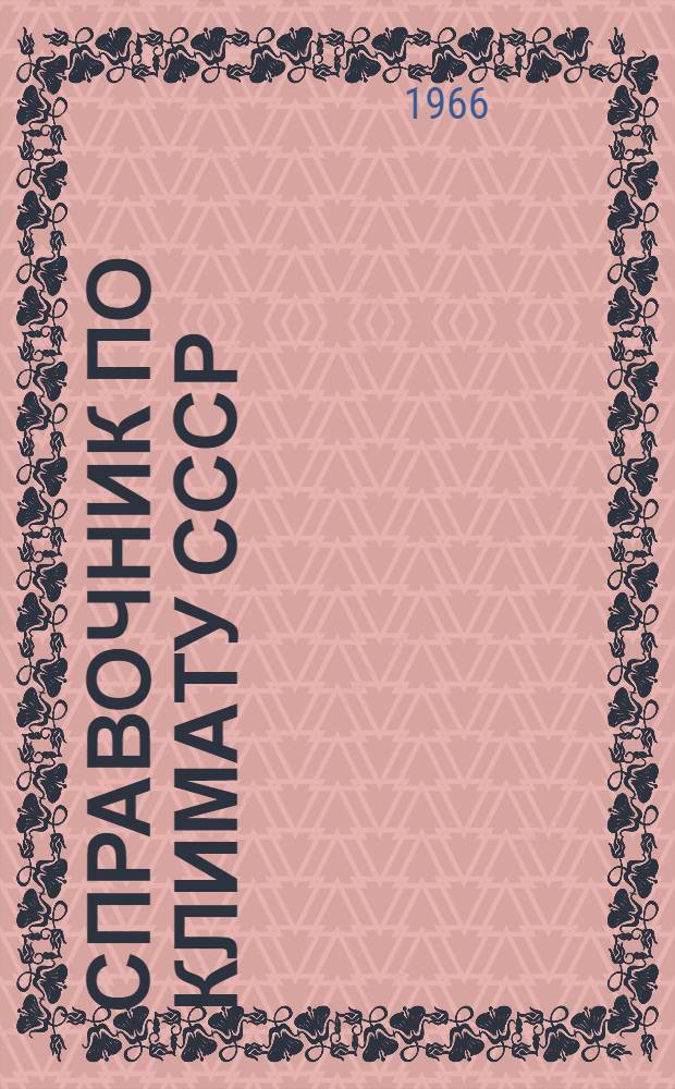 Справочник по климату СССР : [В 34 вып.] Вып. 1-. Вып. 8 : Ярославская, Калининская, Московская, Владимирская, Смоленская, Калужская, Рязанская и Тульская области