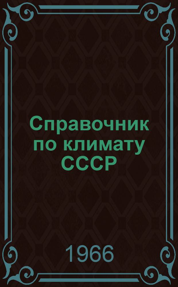 Справочник по климату СССР : [В 34 вып.] Вып. 1-. Вып. 9 : Пермская, Свердловская, Челябинская, Курганская области и Башкирская АССР