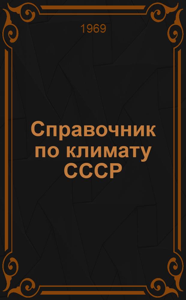 Справочник по климату СССР : [В 34 вып.] Вып. 1-. Вып. 10 : Украинская ССР