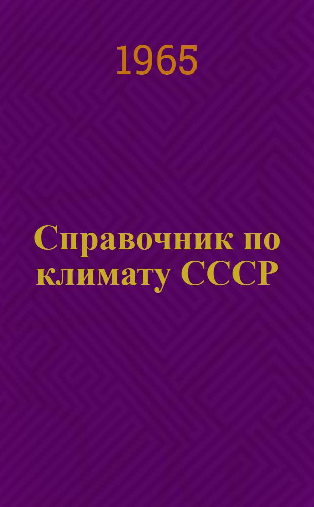 Справочник по климату СССР : [В 34 вып.] Вып. 1-. Вып. 11 : Молдавская ССР