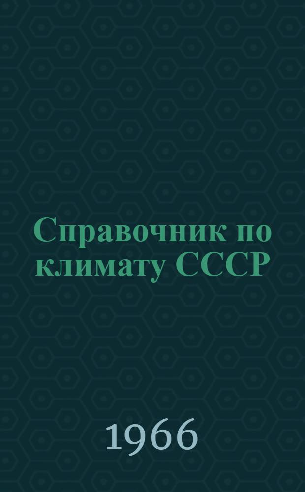 Справочник по климату СССР : [В 34 вып.] Вып. 1-. Вып. 11 : Молдавская ССР