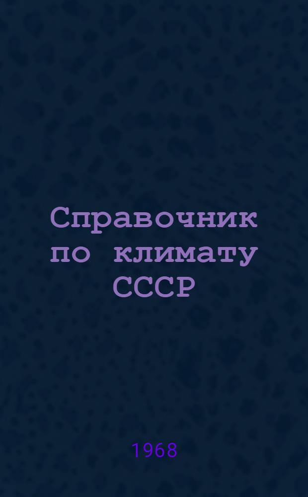 Справочник по климату СССР : [В 34 вып.] Вып. 1-. Вып. 13 : Волгоградская, Ростовская и Астраханская области, Краснодарский и Ставропольский края, Калмыцкая, Кабардино-Балкарская, Чечено-Ингушская и Северо-Осетинская АССР