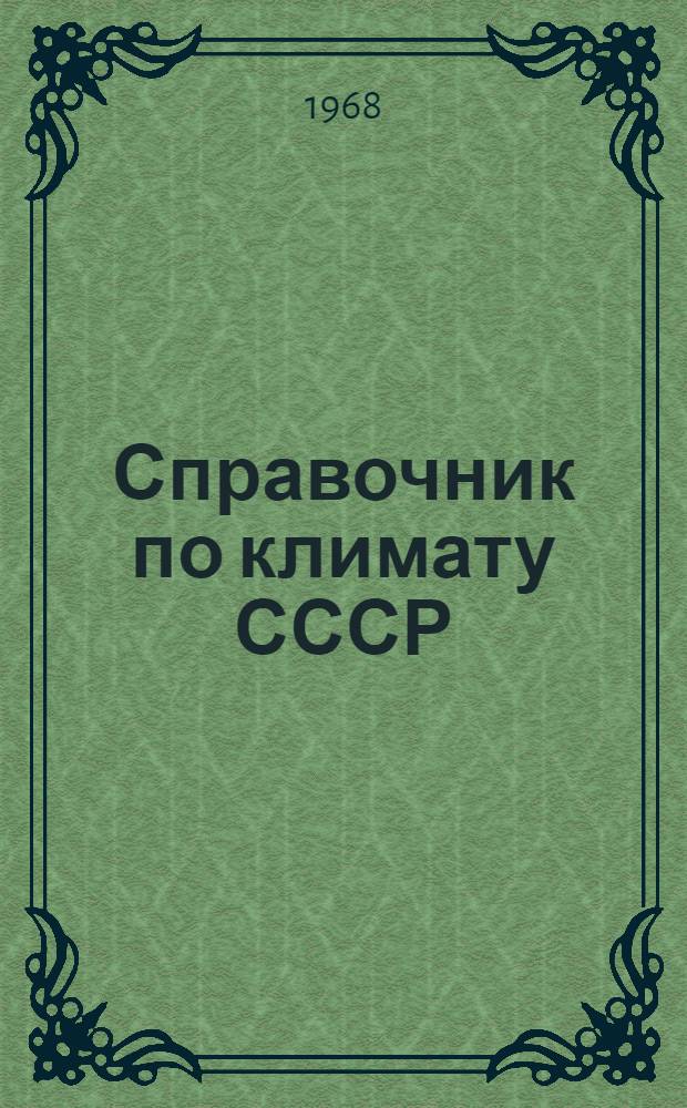 Справочник по климату СССР : [В 34 вып.] Вып. 1-. Вып. 14 : Грузинская ССР
